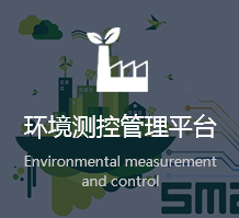 環(huán)境測(cè)控管理平臺(tái)